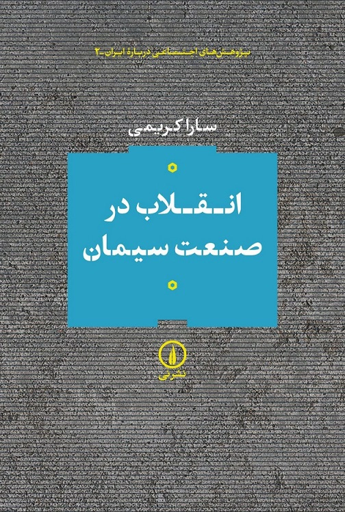 Enqelāb dar Ṣanʿat-i Sīmān