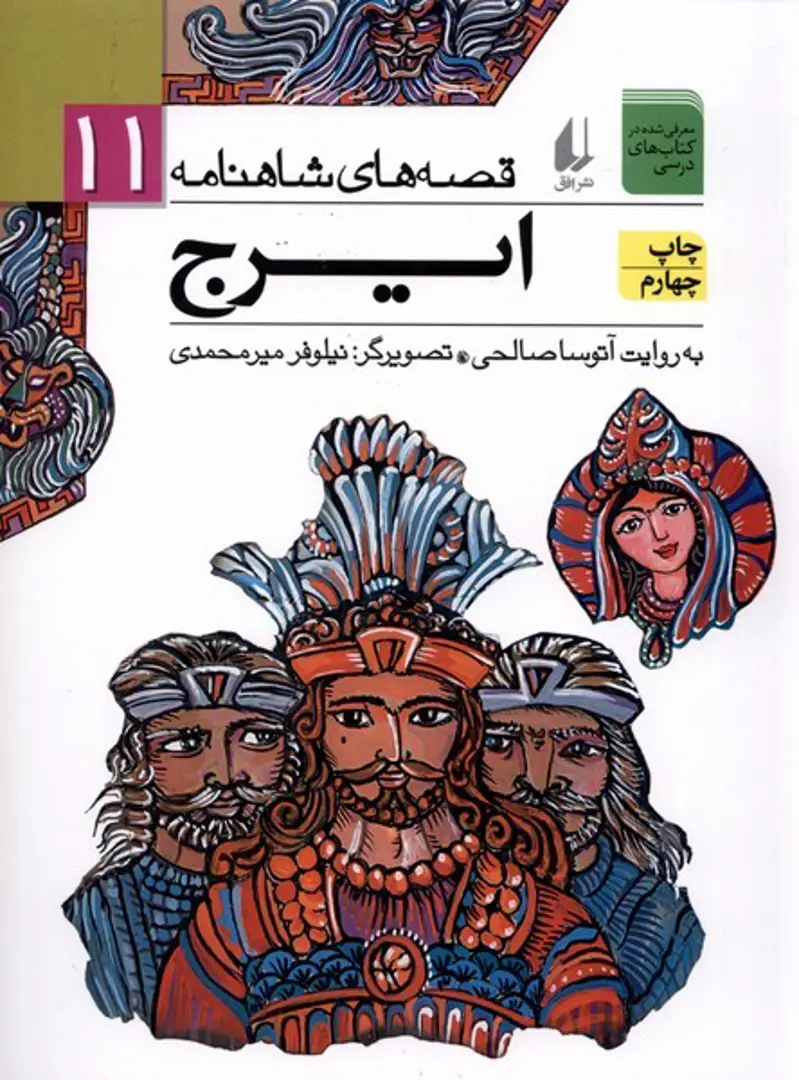 Qiṣṣah-hā-yi Shāhnāmah 11