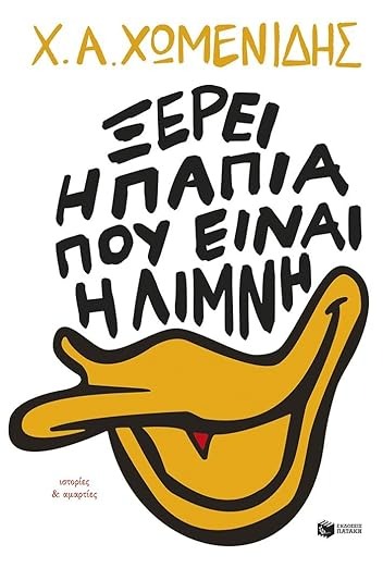Xeri e papia pou ine e limni