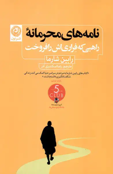 Nāmah-hā-yi maḥramānah-yi rāhibī kih Ferrārī-ash rā furūkht