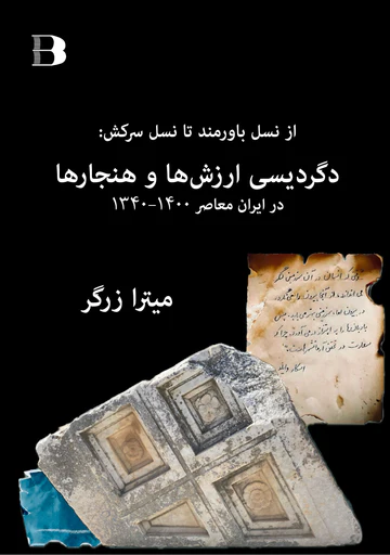 Digardīsī-i arzish-hā va hanjār-hā dar Īrān-i muʿāṣir, 1340–1400