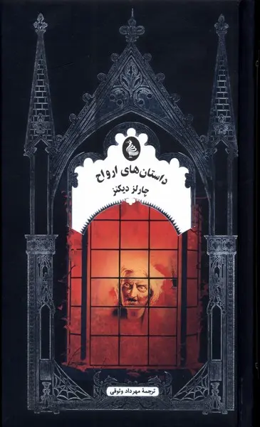 Dāstān-hā-yi arvāḥ