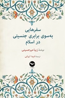 Safar-hāyī be sū-ye barābarī-ye jensīyatī dar Eslām