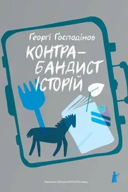 Kontrabandist іstorіj