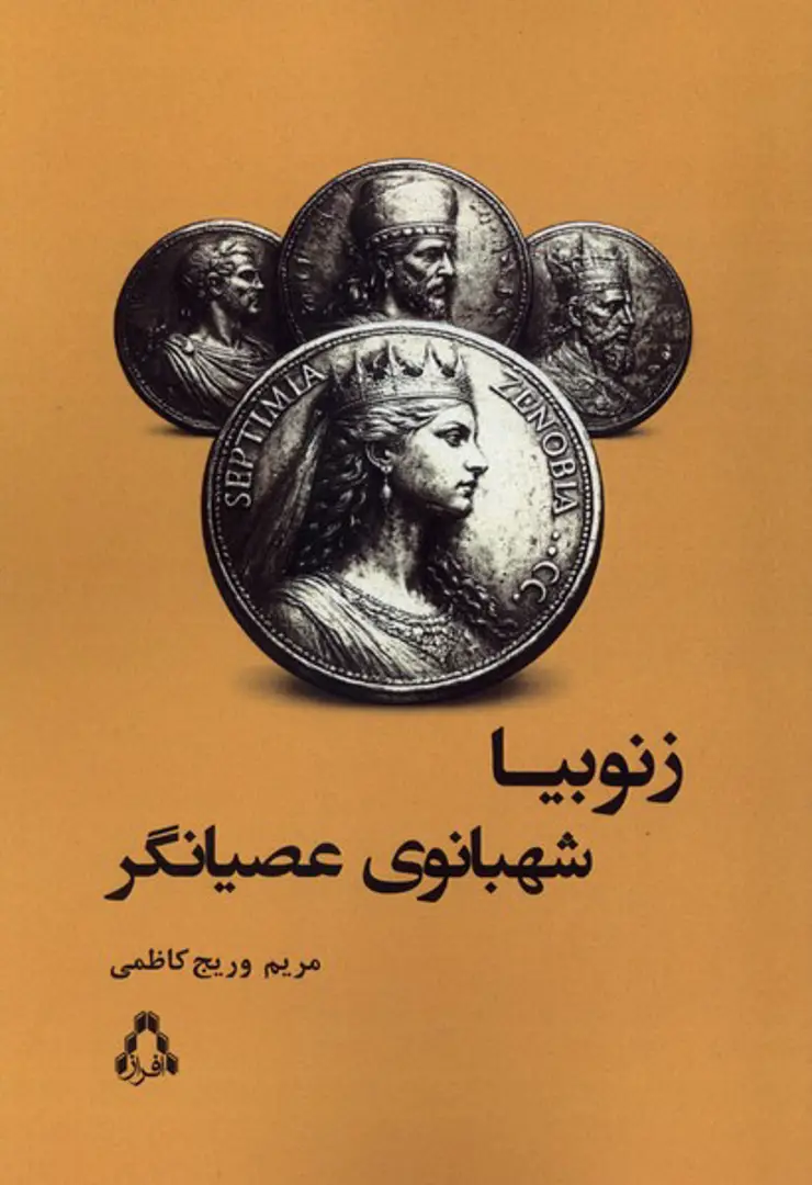 Zinūbiyā