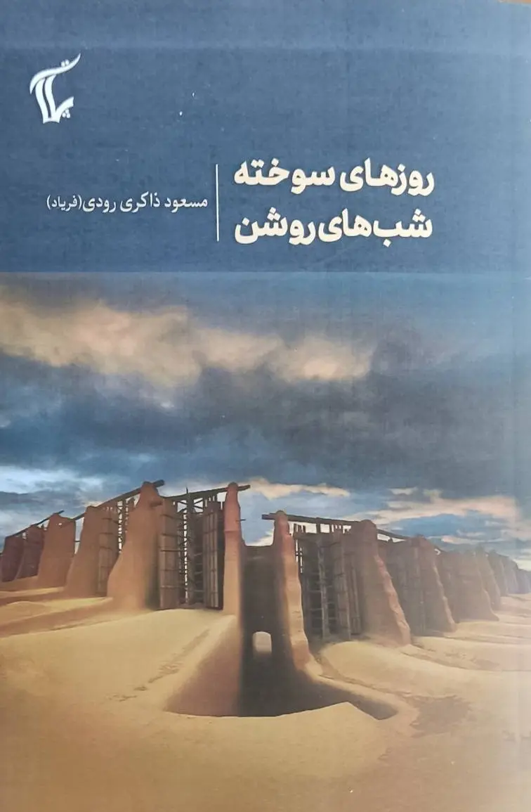 Rūzhā-yi Sūkhtah, Shabhā-yi Rawshan