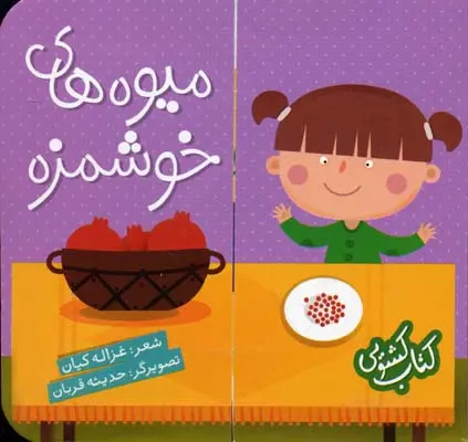Mīvah-hā-yi khushmazzah