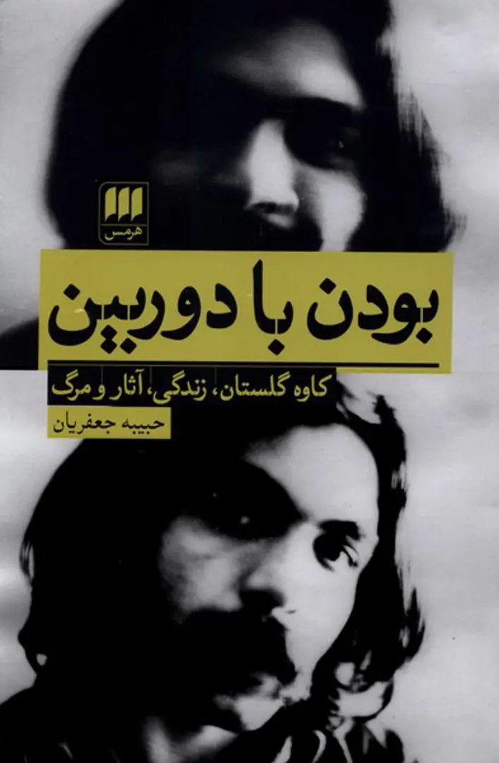 Būdan bā dūrbīn: kāvah Gulistān: zindagī, āsār va marg