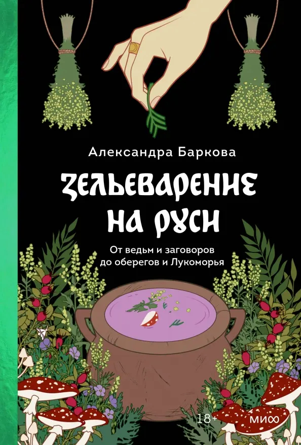 Zel'evarenie na Rusi. Ot ved'm i zagovorov do oberegov i Lukomor'ja