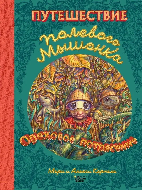 Puteshestvie polevogo myshonka. Orehovoe potrjasenie