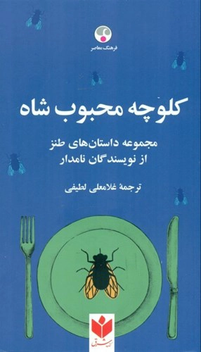 Kolūcheh-ye maḥbūb-e Shāh