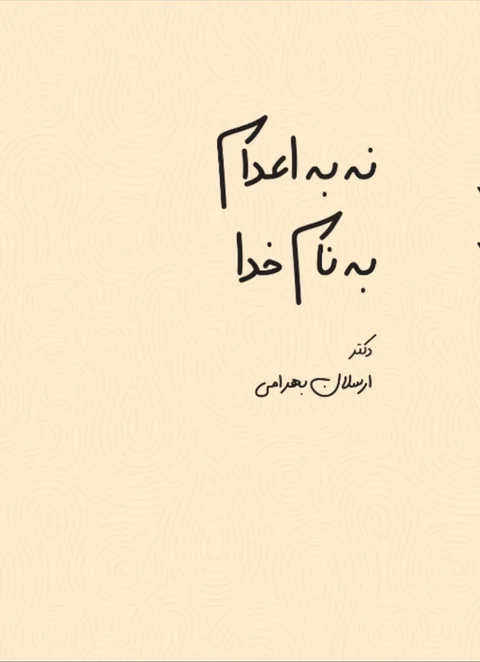 Na be Edām be Nām-e Khodā