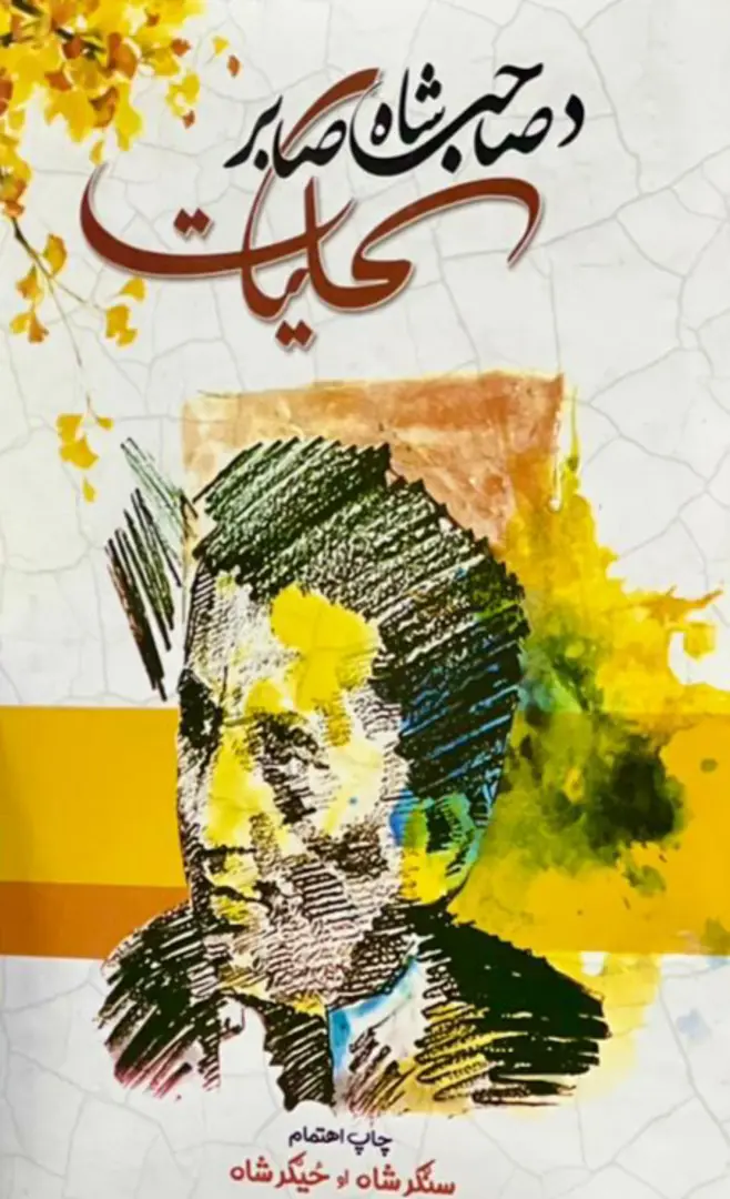 Da sāhib shāh sābir kulīyāt