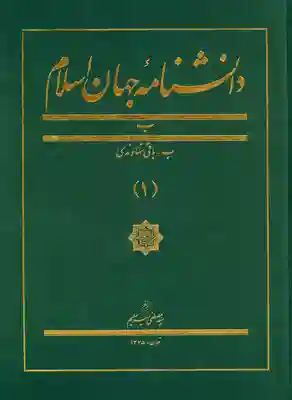 Danishnāmāh-yi jahān-i islām 1