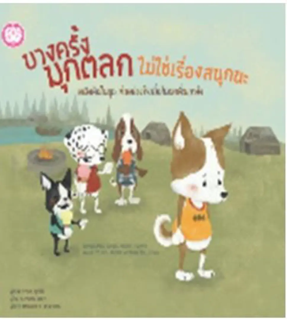 Bāng khrang muk talok mai chai rư̄ang sanuk na