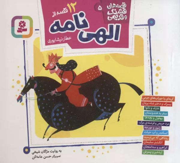 12 qiṣṣah az Ilāhī’nāmah-ʼi ʻAṭṭār-i Nīshāpūrī