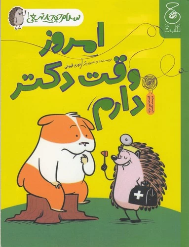 emrūz vaqt-e doktor dāram