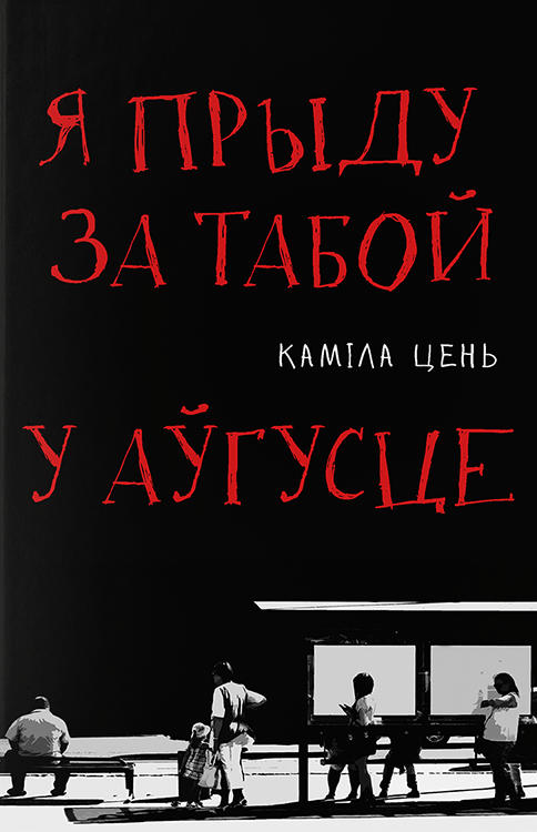 Ja prydu za taboj u awgusce