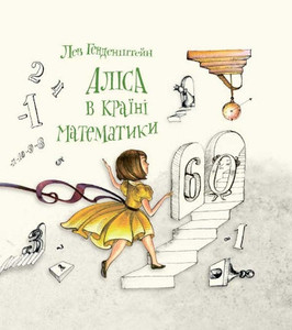 Alisa v Krayini Matematyky