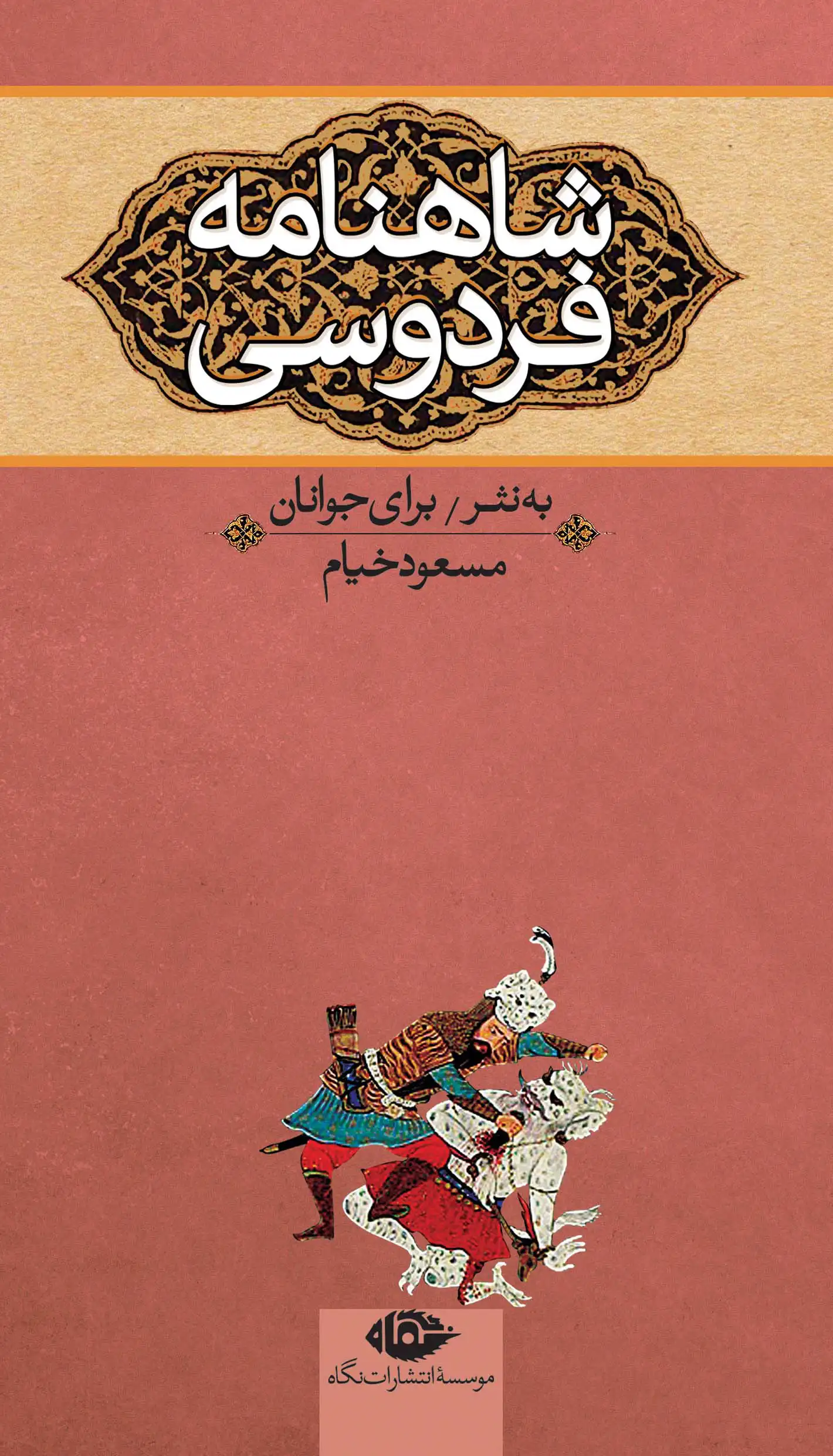 Shāhnāmah-yi Firdawsī