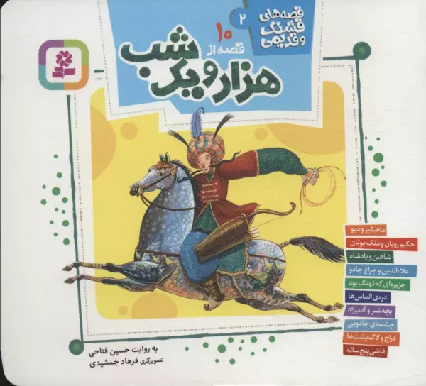 10 qiṣṣah az Hazār va Yik Shab
