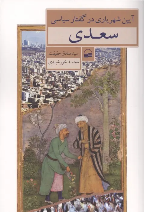Āyīn-i shahrīyārī dar guftār-i siyāsī-yi Saadi