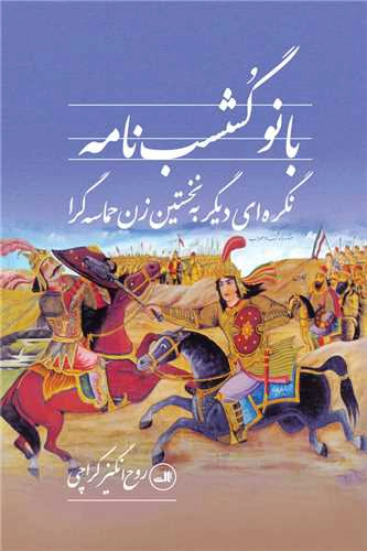 Bānū Gushasb-nāmeh