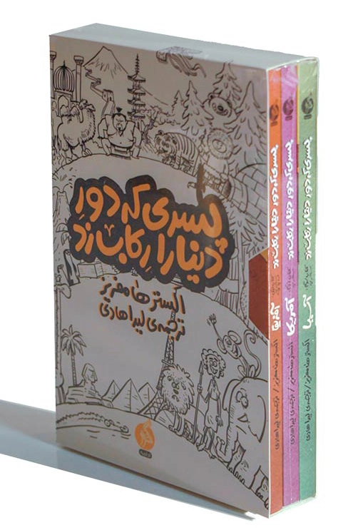 Pesarī kih Dūr-i Donyā rā Rekāb Zad