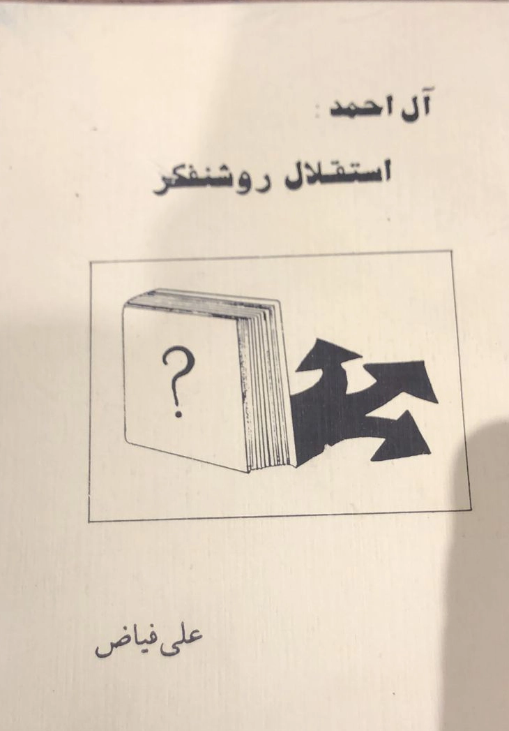 Jalāl Āl-e Aḥmad