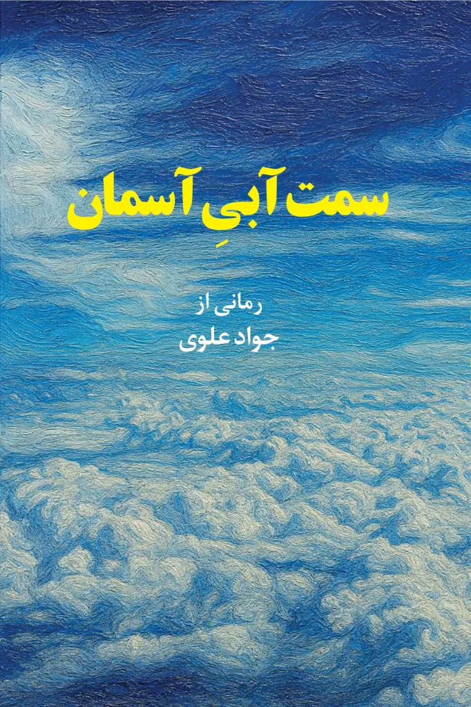 Sū-yi ābī-yi āsmān