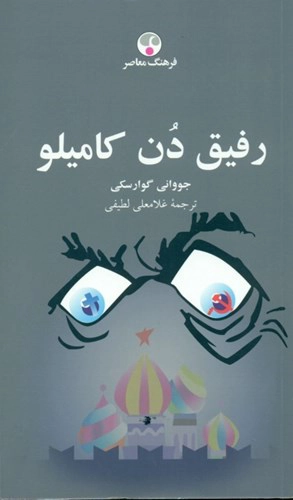 Rafīq-e Don Kāmīlū