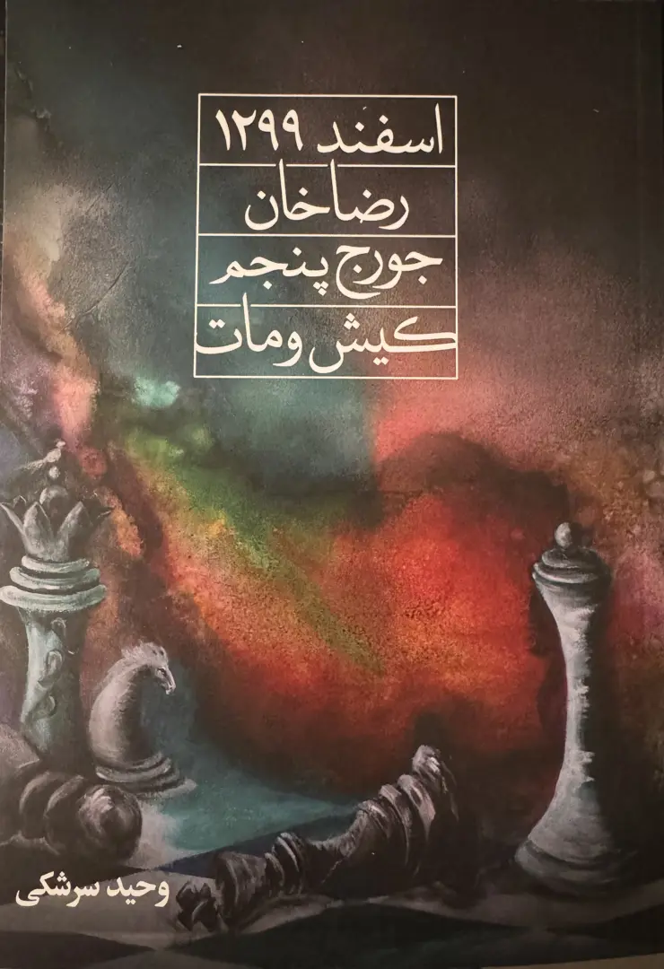 Esfand 1299 Riżā Khān – Jurj-i Panjum; Kish u Māt