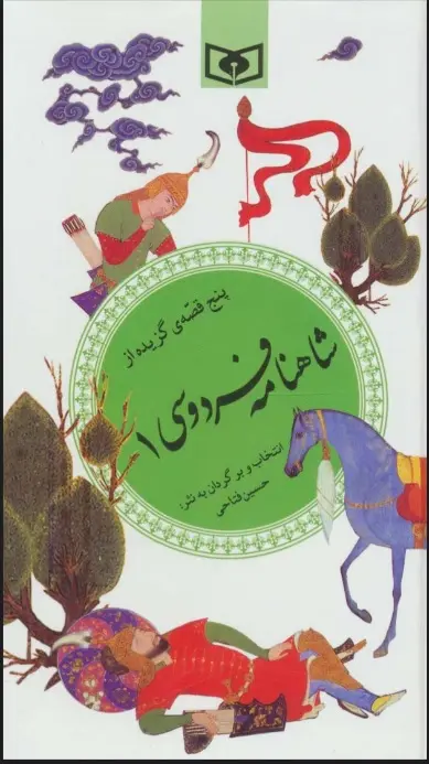 Panj qiṣṣahʼi guzīdah az Shāhnāmah-i Firdawsī 1 (guzīnah-i adab-i Pārsī 32)