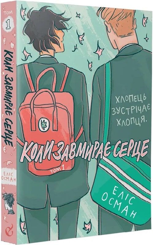 Koly zavmyraye serce. 1 (Heartstopper)