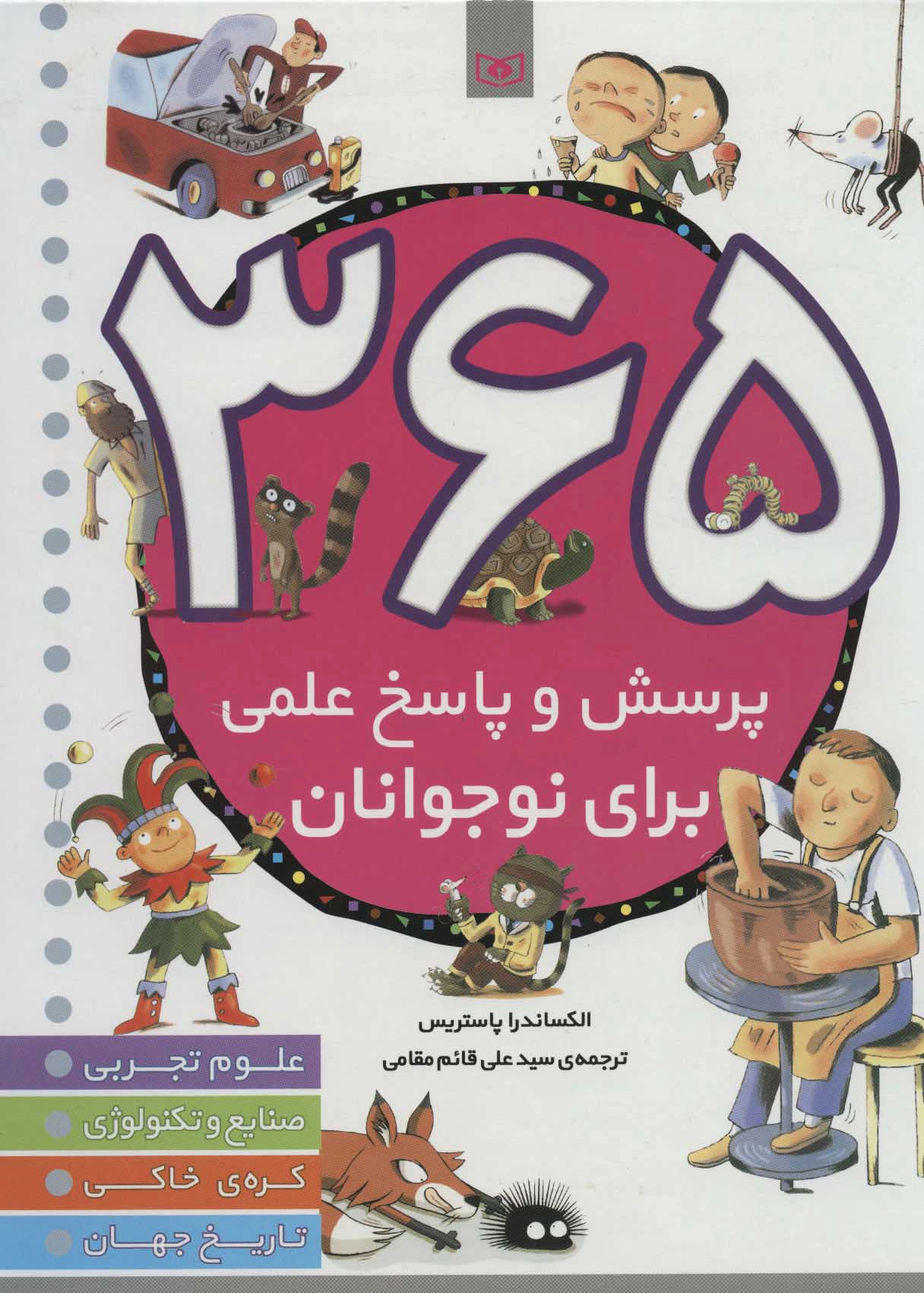 365 Porsish va Pāsokh-i ʿIlmī barā-yi Nojavānān