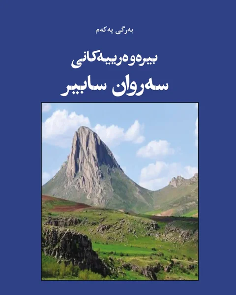 Bîrewerîyekanî Serwan Sabîr