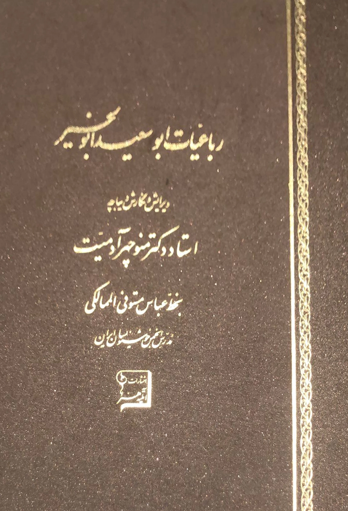 Do-beytī-hā-ye Abū Sa‘īd Abū al-Khayr
