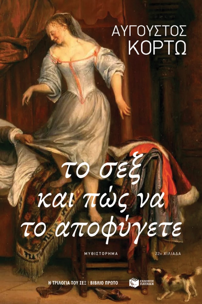 To sex ke pos na to apofigete
