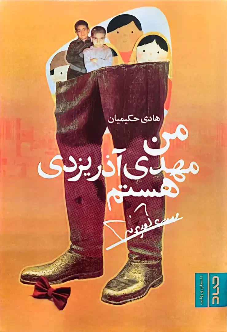 Man Mahdī Āz̲ar Yazdī hastam