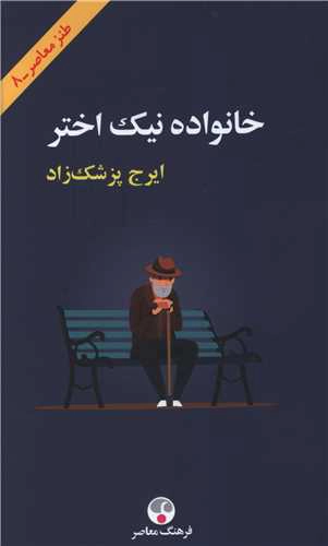 Khānevādeh-ye Nīk-Akhtar