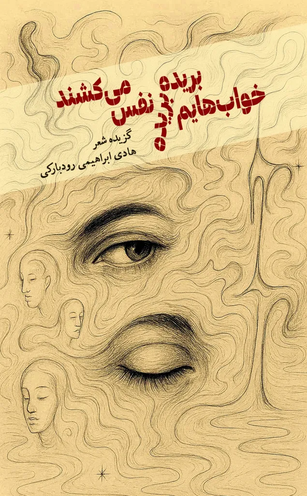 Khvāb-hāyam burīdah-burīdah nafas mī-kashand