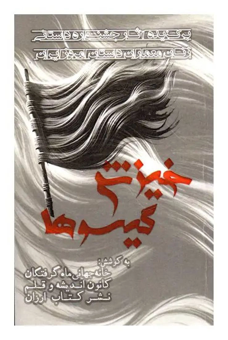 Khīzesh-e gīsūhā