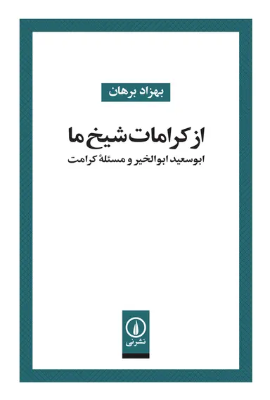Az Kirāmāt-i Shaykh-i Mā