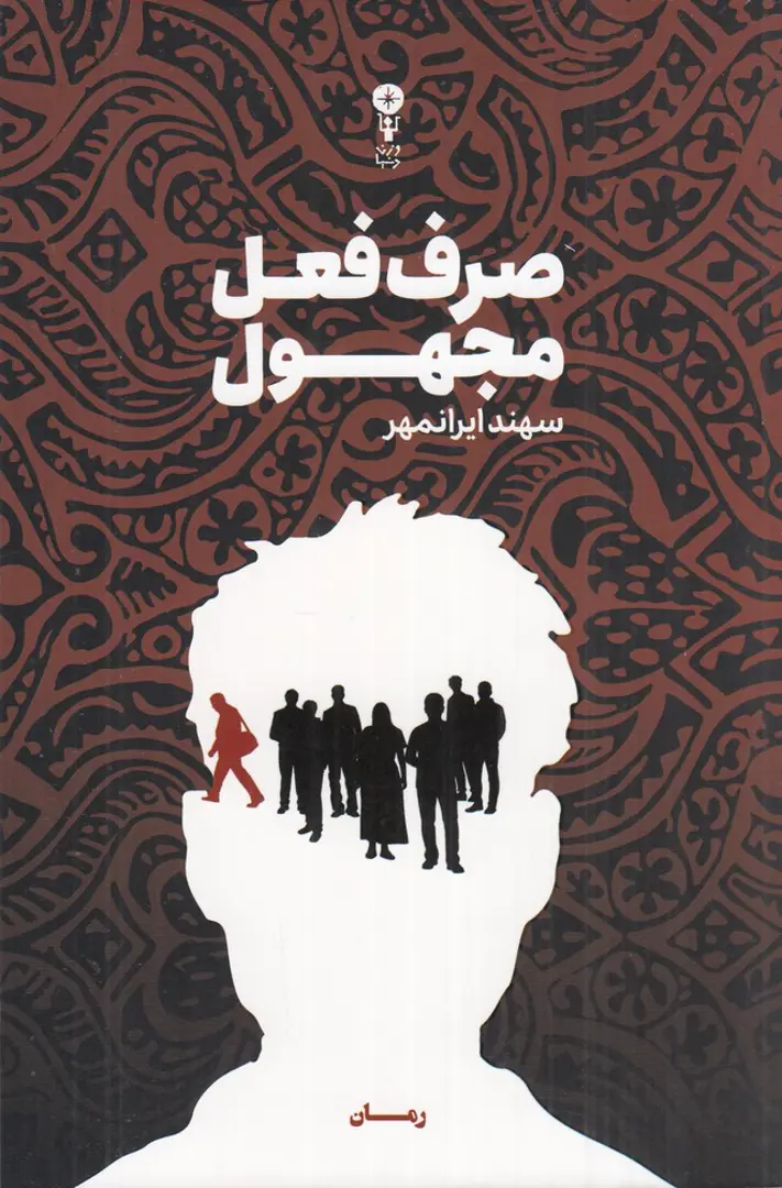 ṣarf-i fiʻl-i majhūl