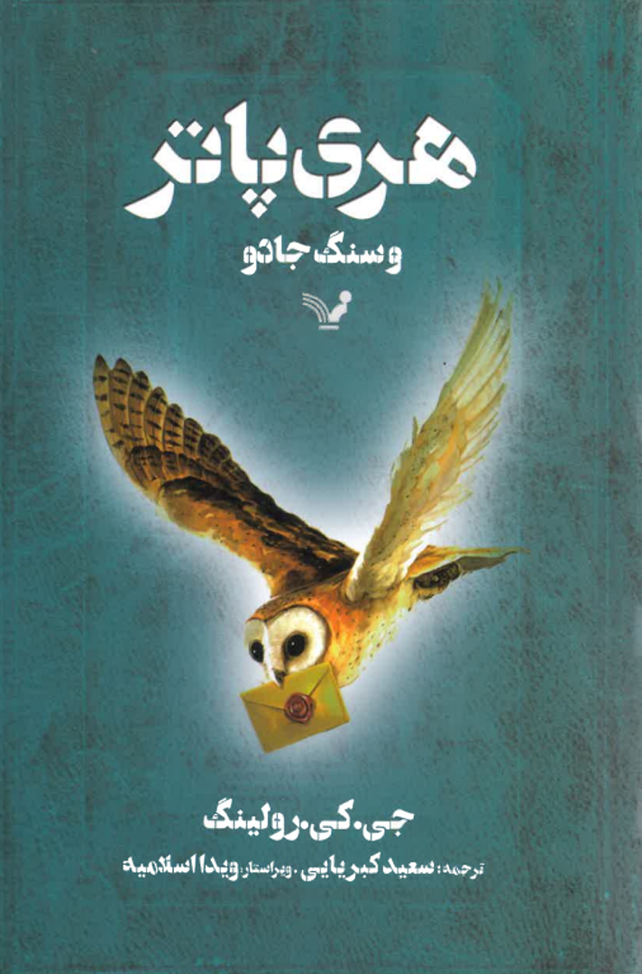 Harī Pātir va Sang-i Jādū