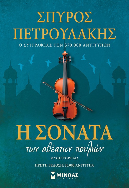 E sonata ton atheaton poulion