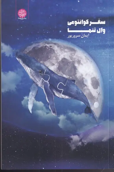 Safar-i Kvāntūmī-yi Vāl Tanha