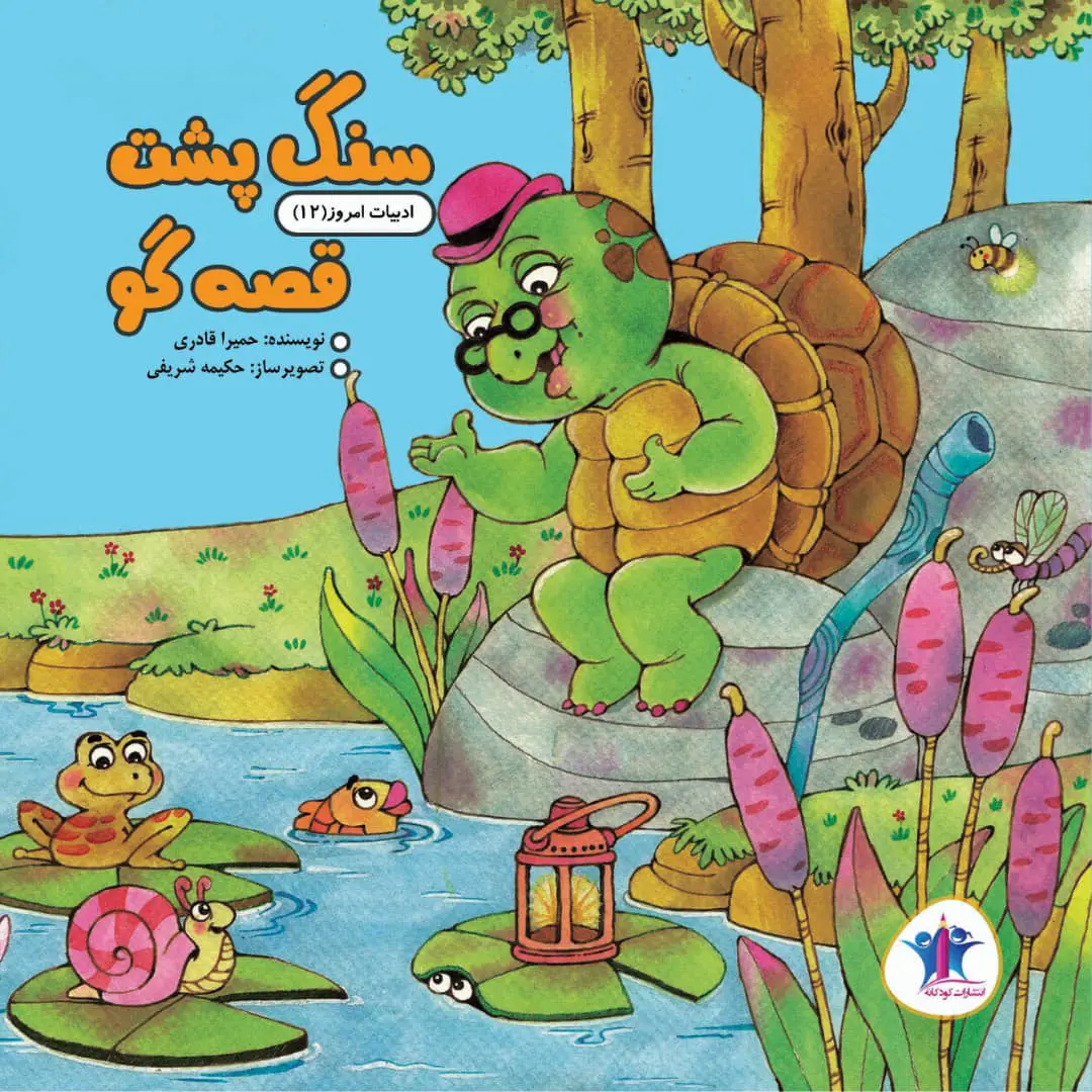 Sang pusht-i qiṣṣah gō