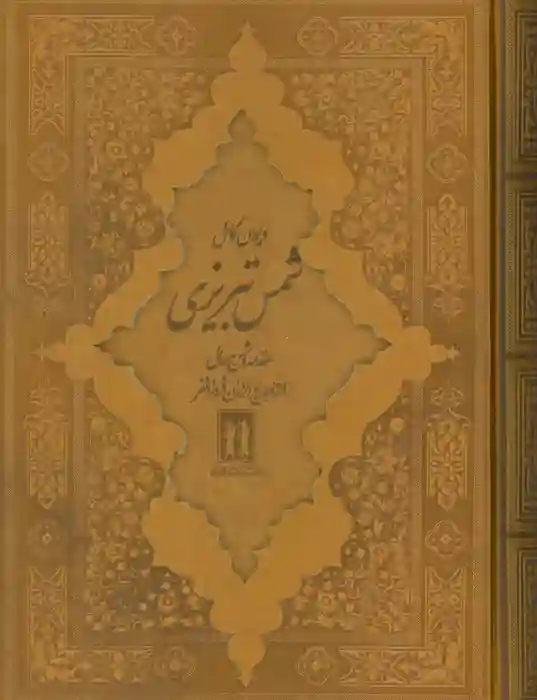 Dīvān-e Shams-e Tabrīzī