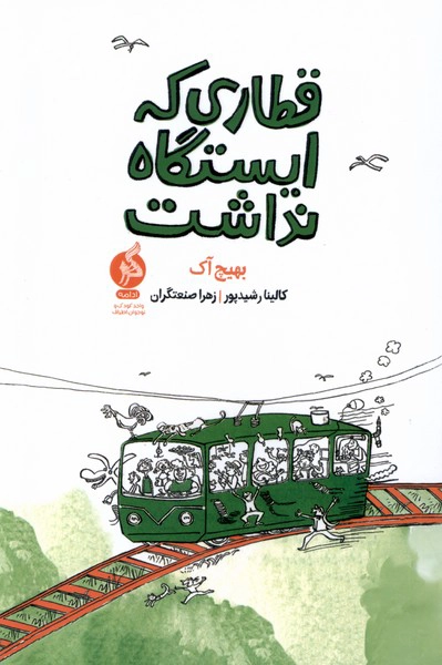 Qaṭārī kih Īstgāh Nādāsht